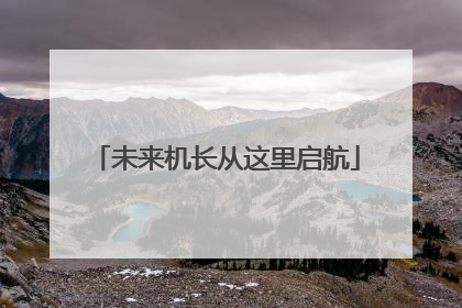 未来机长从这里启航
