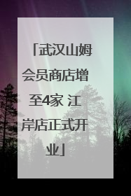 武汉山姆会员商店增至4家 江岸店正式开业