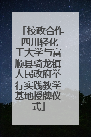 校政合作 四川轻化工大学与富顺县骑龙镇人民政府举行实践教学基地授牌仪式