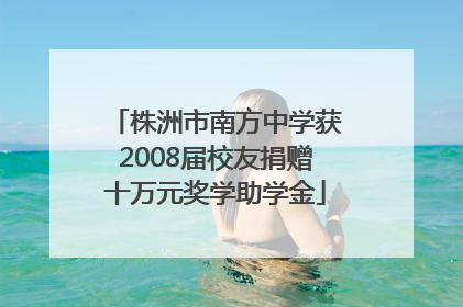株洲市南方中学获2008届校友捐赠十万元奖学助学金