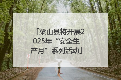 梁山县将开展2025年“安全生产月”系列活动