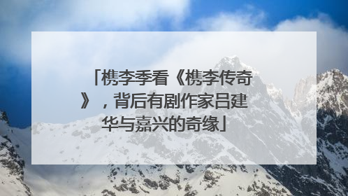 槜李季看《槜李传奇》，背后有剧作家吕建华与嘉兴的奇缘