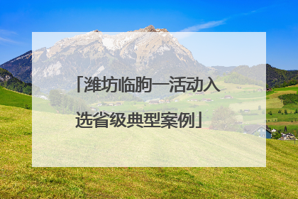 潍坊临朐一活动入选省级典型案例