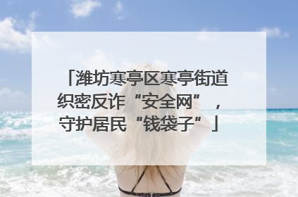 潍坊寒亭区寒亭街道织密反诈“安全网”，守护居民“钱袋子”
