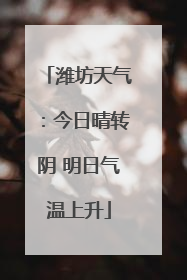 潍坊天气：今日晴转阴 明日气温上升