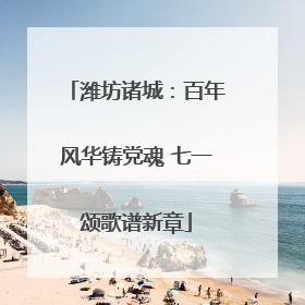 潍坊诸城：百年风华铸党魂 七一颂歌谱新章
