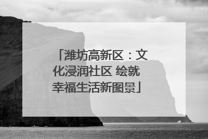 潍坊高新区：文化浸润社区 绘就幸福生活新图景