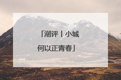 潮评丨小城何以正青春