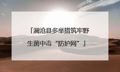 澜沧县多举措筑牢野生菌中毒“防护网”