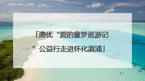 澳优“爱的童梦巡游记”公益行走进怀化溆浦