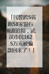 民警跨5省跑58家银行溯源追损，武汉市民162.5万元被骗款回来了！