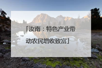 汝南：特色产业带动农民增收致富
