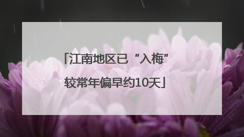 江南地区已“入梅” 较常年偏早约10天