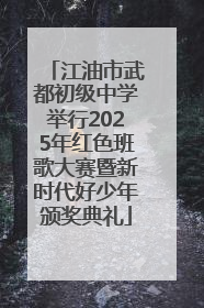 江油市武都初级中学举行2025年红色班歌大赛暨新时代好少年颁奖典礼