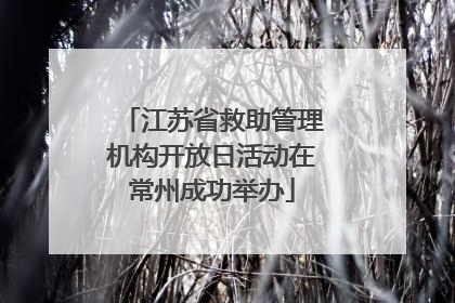 江苏省救助管理机构开放日活动在常州成功举办