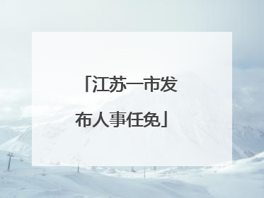 江苏一市发布人事任免