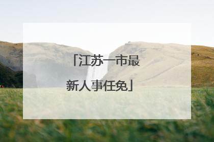 江苏一市最新人事任免