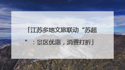 江苏多地文旅联动“苏超”：景区优惠，消费打折