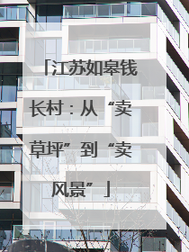 江苏如皋钱长村：从“卖草坪”到“卖风景”