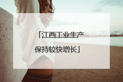 江西工业生产保持较快增长