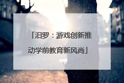 汨罗：游戏创新推动学前教育新风尚