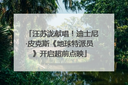 汪苏泷献唱！迪士尼·皮克斯《地球特派员》开启超前点映
