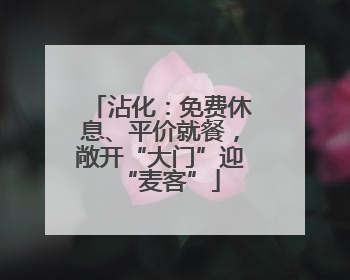 沾化：免费休息、平价就餐，敞开“大门”迎“麦客”