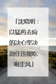 沈晓明：以猛药去疴的决心坚决刹住违规吃喝歪风