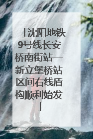 沈阳地铁9号线长安桥南街站—新立堡桥站区间右线盾构顺利始发