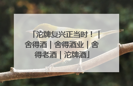 沱牌复兴正当时！｜舍得酒｜舍得酒业｜舍得老酒｜沱牌酒