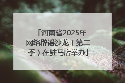 河南省2025年网络辟谣沙龙（第二季）在驻马店举办