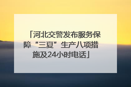 河北交警发布服务保障“三夏”生产八项措施及24小时电话