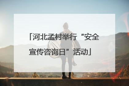 河北孟村举行“安全宣传咨询日”活动