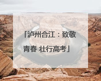 泸州合江：致敬青春 壮行高考