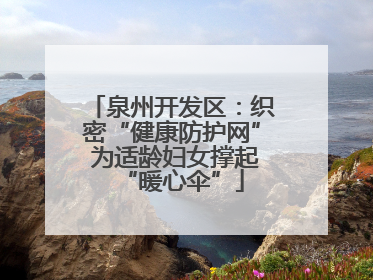 泉州开发区：织密“健康防护网” 为适龄妇女撑起“暖心伞”