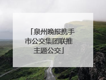 泉州晚报携手市公交集团联推主题公交