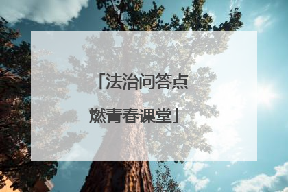 法治问答点燃青春课堂