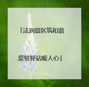 法润景区筑和谐 爱驻驿站暖人心
