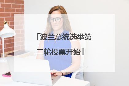 波兰总统选举第二轮投票开始