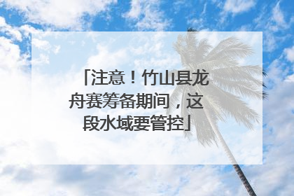 注意！竹山县龙舟赛筹备期间，这段水域要管控