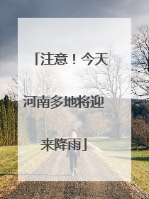 注意！今天河南多地将迎来降雨