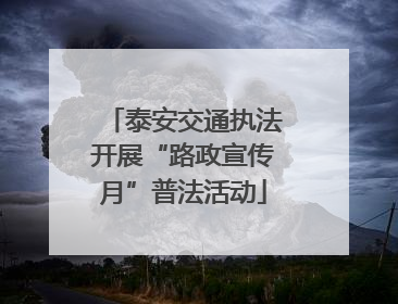 泰安交通执法开展“路政宣传月”普法活动