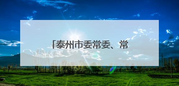 泰州市委常委、常务副市长沈峻峰跨市调任徐州市代市长