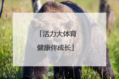 活力大体育 健康伴成长
