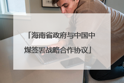 海南省政府与中国中煤签署战略合作协议