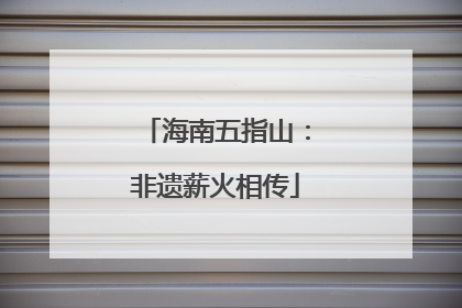 海南五指山：非遗薪火相传