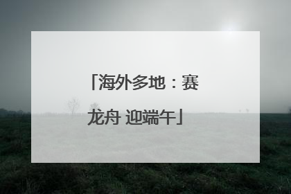 海外多地：赛龙舟 迎端午