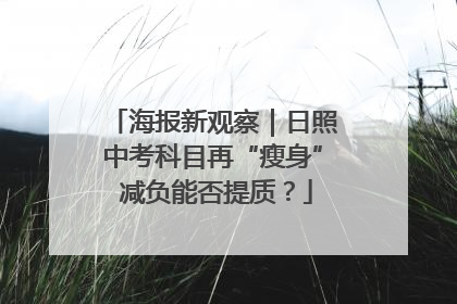 海报新观察｜日照中考科目再“瘦身” 减负能否提质？