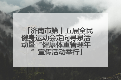 济南市第十五届全民健身运动会定向寻泉活动暨“健康体重管理年”宣传活动举行