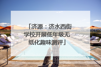 济源：济水西街学校开展低年级无纸化趣味测评